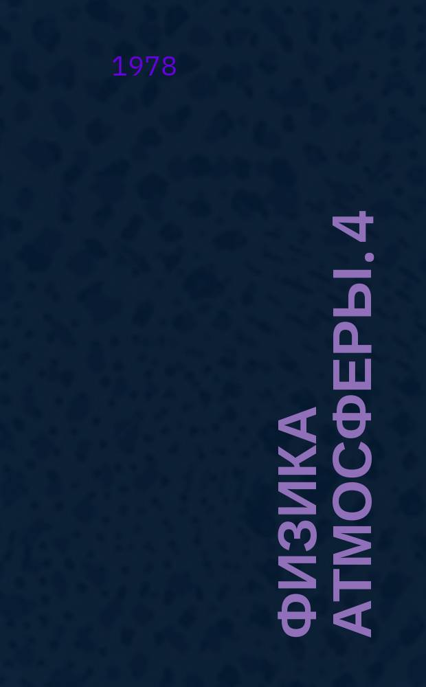 Физика атмосферы. 4 : Химические и радиоактивные загрязнения атмосферы и гидросферы