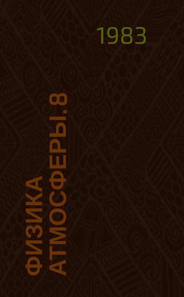 Физика атмосферы. 8 : Примеси в атмосфере и их применение в качестве трассеров