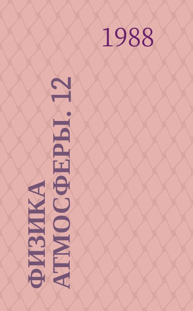 Физика атмосферы. 12 : Примеси в окружающей среде