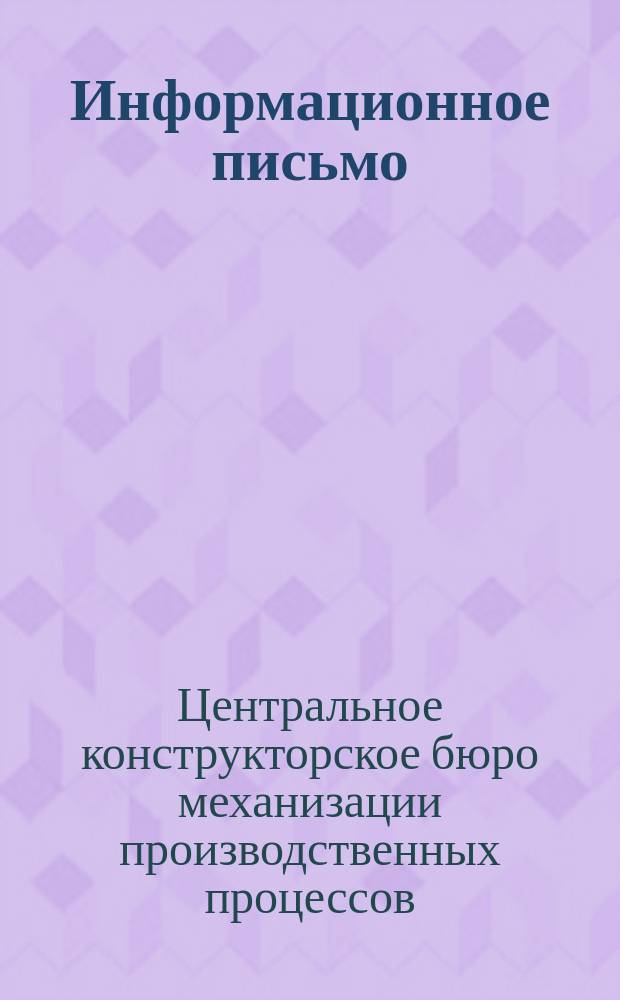 Информационное письмо