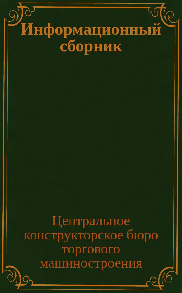 Информационный сборник