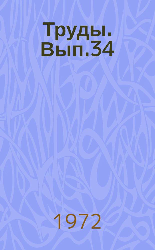 Труды. Вып.34