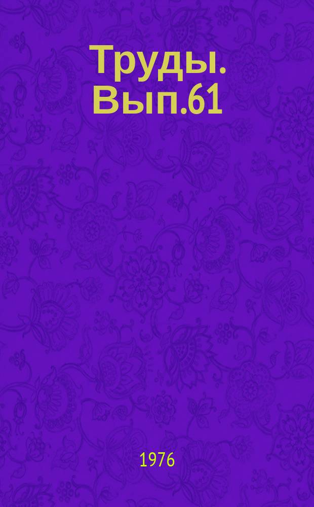 Труды. Вып.61 : Оптика атмосферы