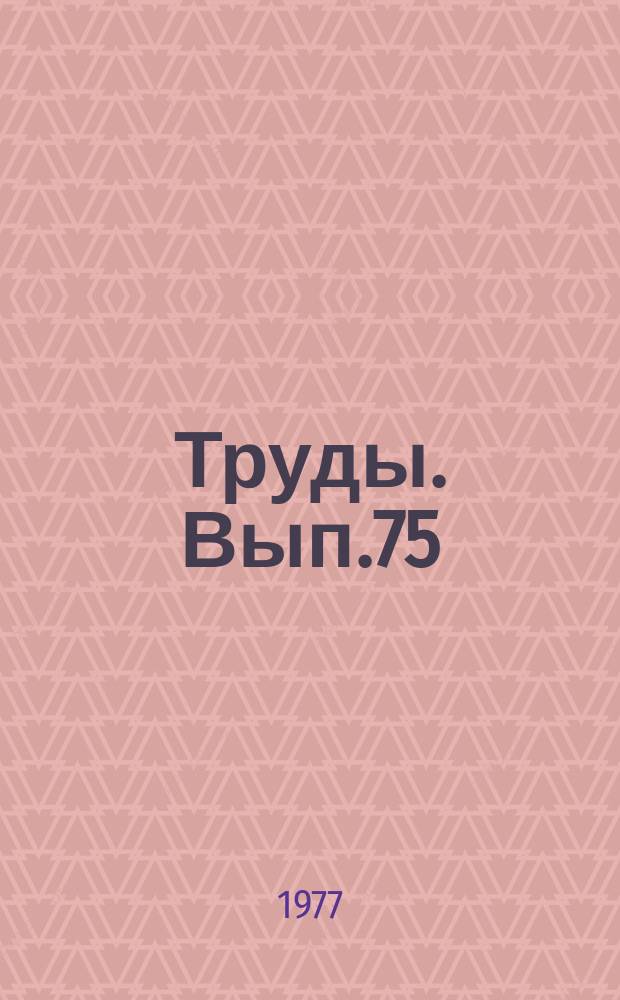 Труды. Вып.75 : Оптика верхней атмосферы