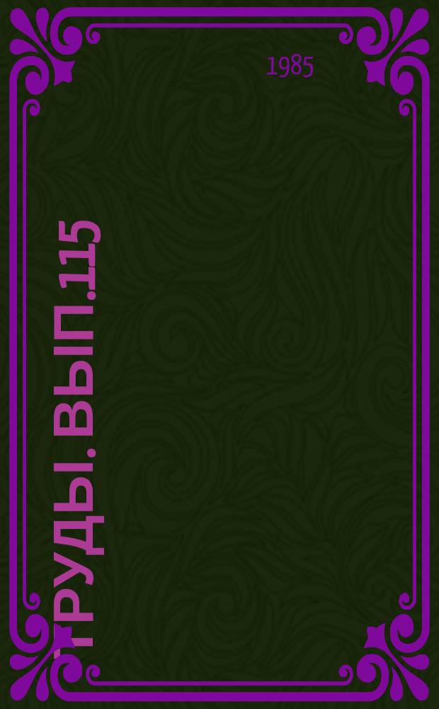 Труды. Вып.115 : (Физика верхней атмосферы)