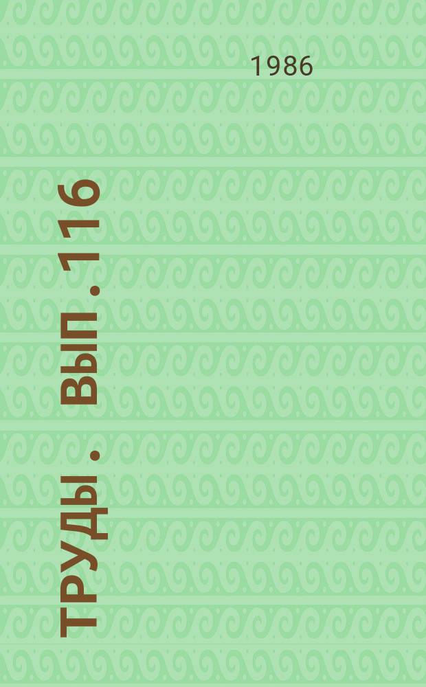 Труды. Вып.116 : (Физика верхней атмосферы)