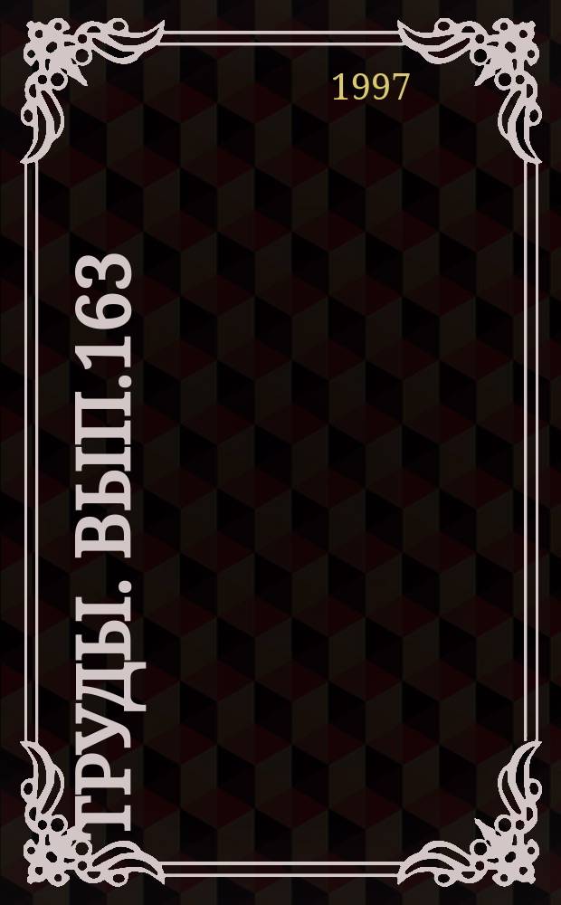 Труды. Вып.163 : Физика атмосферы