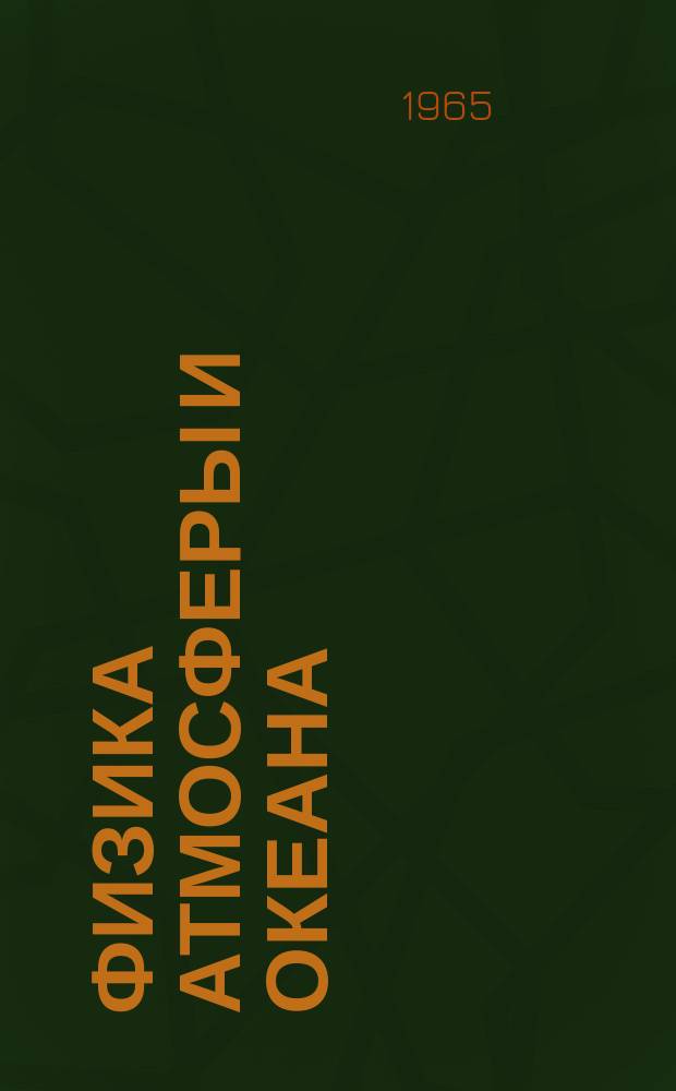 Физика атмосферы и океана