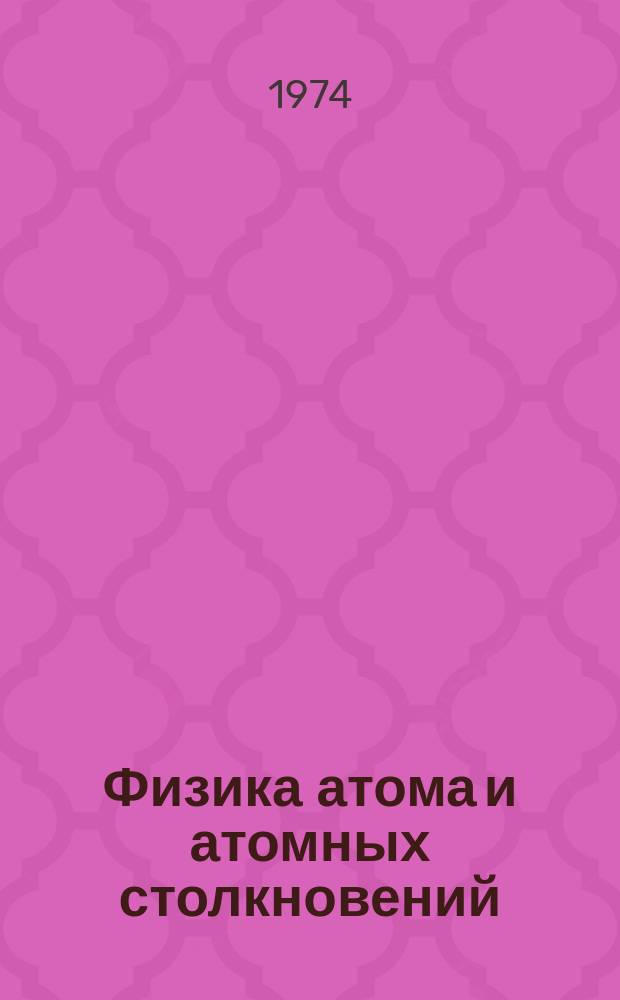 Физика атома и атомных столкновений : Информ. бюл