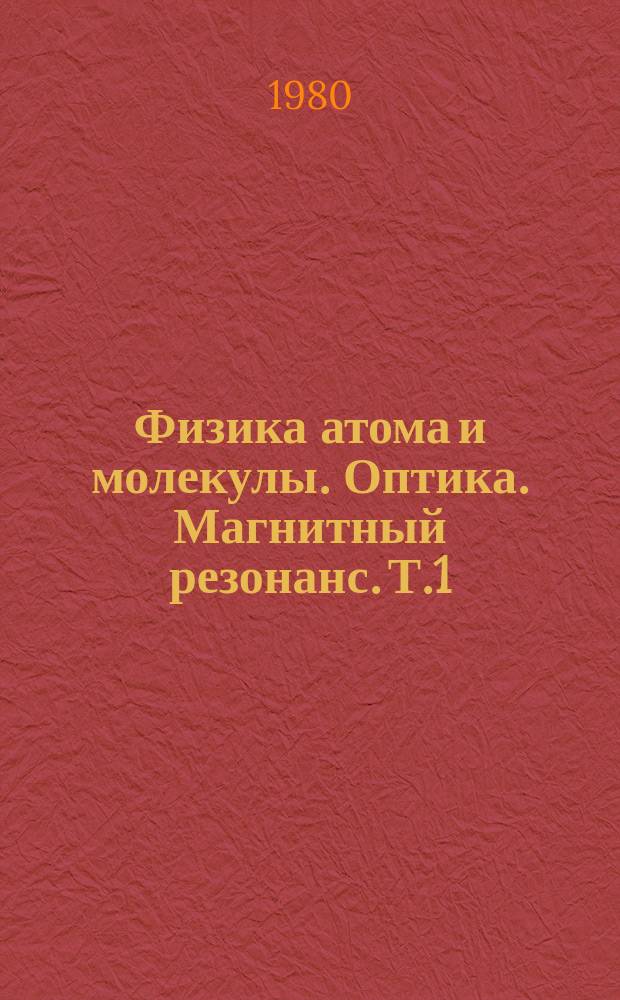Физика атома и молекулы. Оптика. Магнитный резонанс. Т.1 : Межмолекулярные взаимодействия и столкновения атомов и молекул