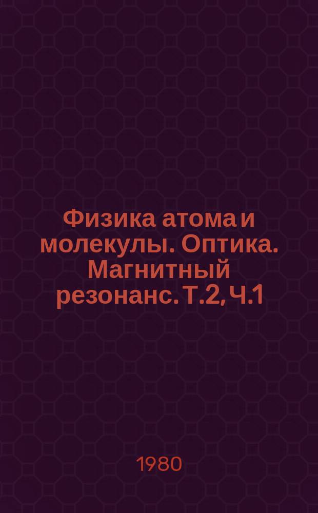 Физика атома и молекулы. Оптика. Магнитный резонанс. Т.2, Ч.1 : Многофотонные процессы в молекулах в инфракрасном лазерном поле