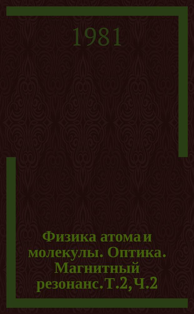 Физика атома и молекулы. Оптика. Магнитный резонанс. Т.2, Ч.2 : Многофотонные процессы в молекулах в инфракрасном лазерном поле