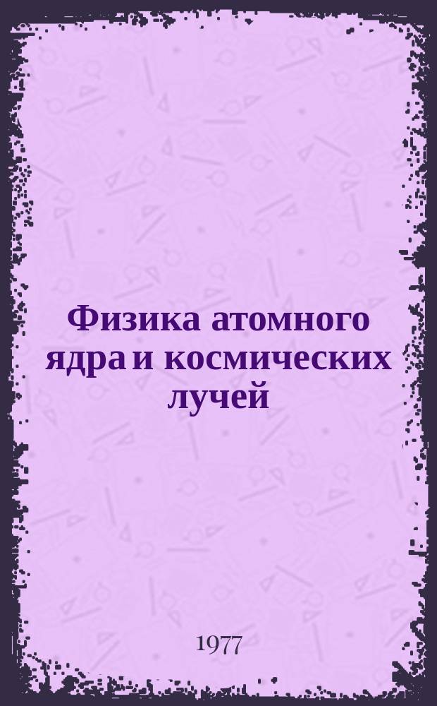 Физика атомного ядра и космических лучей