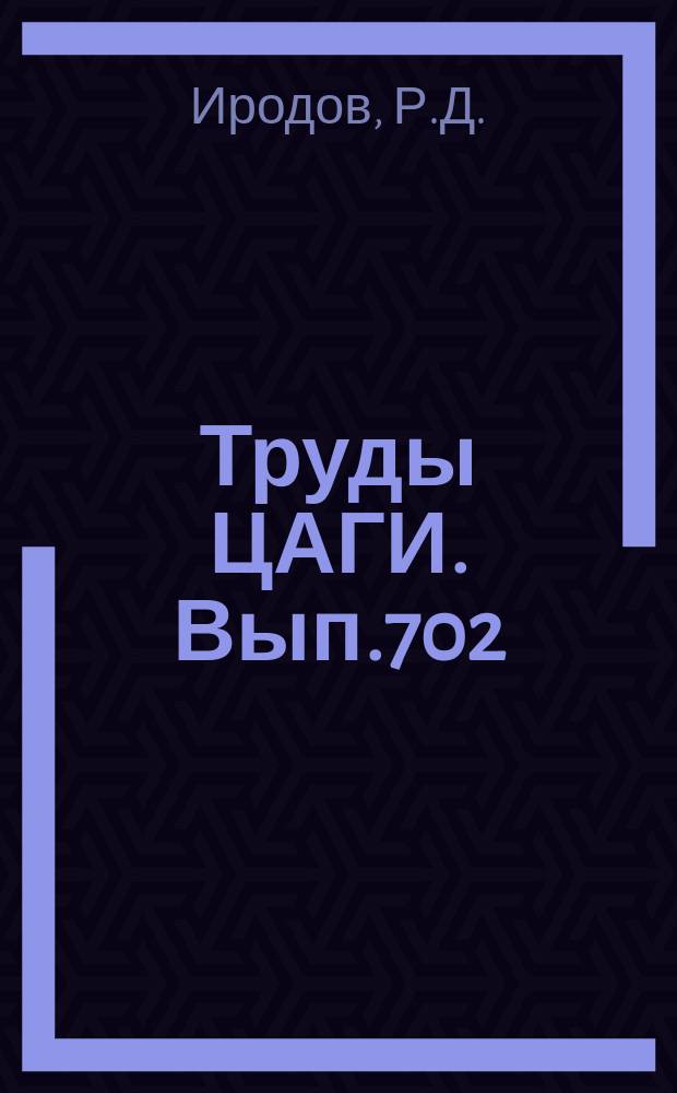 Труды ЦАГИ. Вып.702 : Расчет перегрузок и углов крена самолета при движении по пространственной траектории