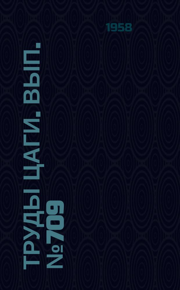 Труды ЦАГИ. Вып.№709 : Некоторые задачи поперечных колебаний и критических скоростей валов