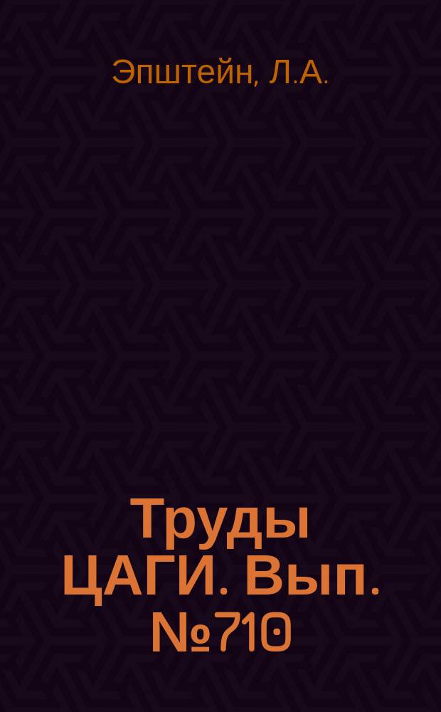 Труды ЦАГИ. Вып.№710 : Экспериментальное исследование кавитационных осесимметричных течений в опытовом бассейне
