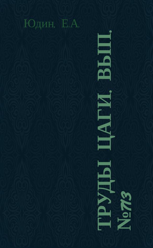 Труды ЦАГИ. Вып.№713 : Исследование шума вентиляторных установок и методов борьбы с ним