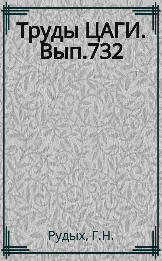Труды ЦАГИ. Вып.732 : Прочность цилиндрической авиационной оболочки в области длинного выреза (открытые сечения). Прочность цилиндрической авиационной оболочки возле выреза (закрытые сечения)