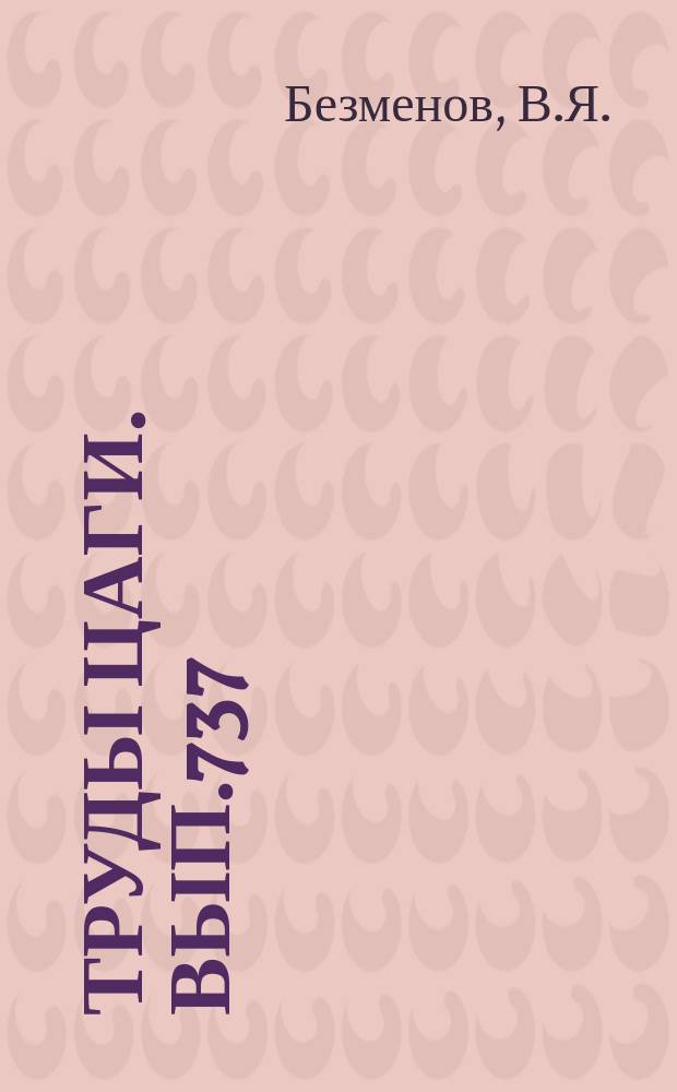 Труды ЦАГИ. Вып.737 : Нестационарные течения в ударной трубе переменного сечения