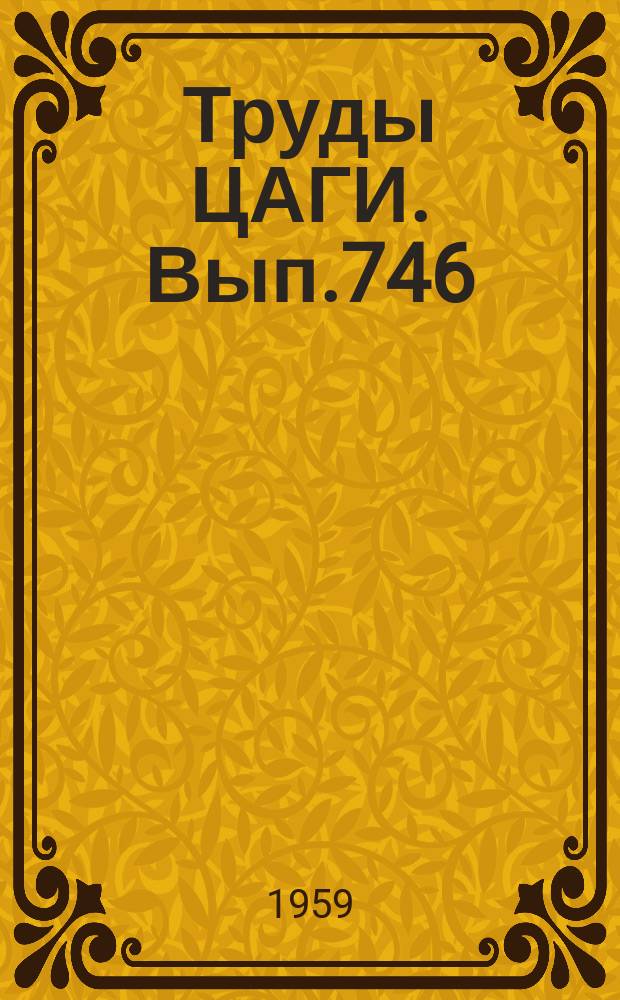 Труды ЦАГИ. Вып.746 : Влияние диссоциации воздуха на трение и теплообмен в ламинарном пограничном слое на конусе, обтекаемом с большими сверхзвуковыми скоростями