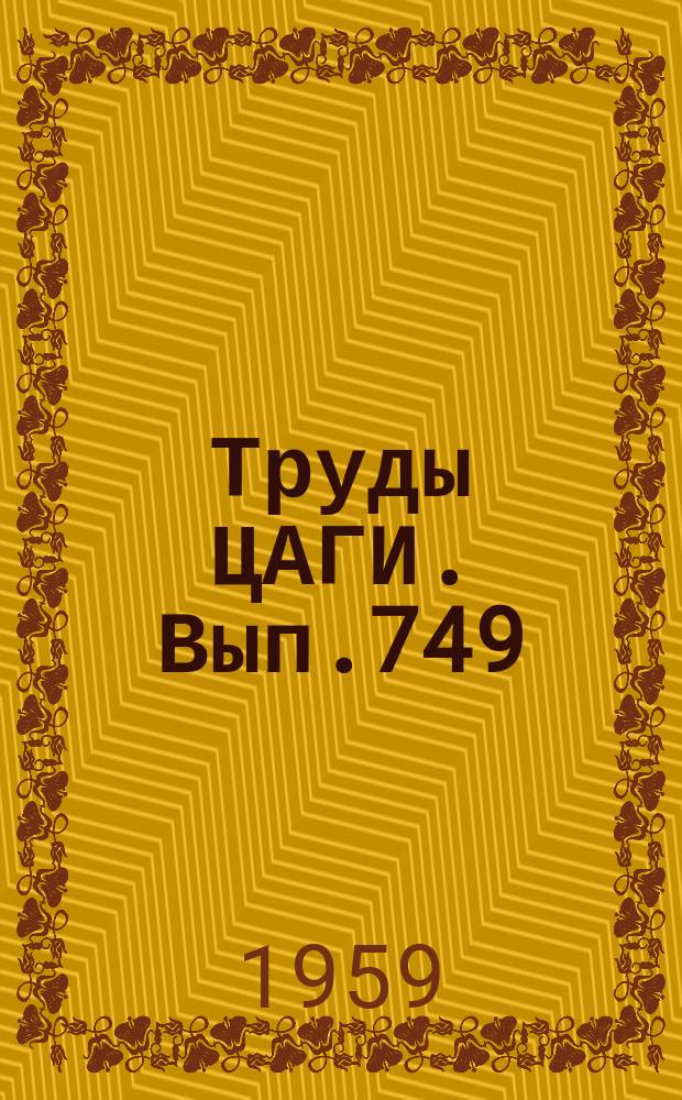 Труды ЦАГИ. Вып.749 : Приближенный метод расчета сил, действующих на тела в сверхзвуковом потоке газа и задача аэродинамической интерференции крыла и фюзеляжа. Интерференция крыла и корпуса при сверхзвуковых скоростях