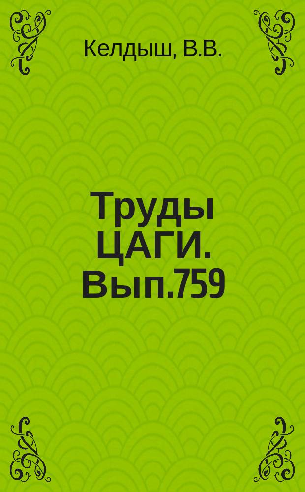 Труды ЦАГИ. Вып.759 : Интерференция плоского стреловидного крыла малого удлинения с корпусом