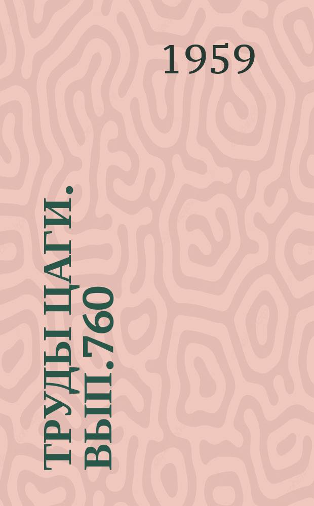 Труды ЦАГИ. Вып.760 : Аэродинамические характеристики крыла малого удлинения с фюзеляжем и гондолами на концах