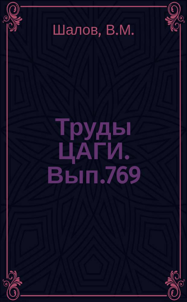 Труды ЦАГИ. Вып.769 : Применение интегральных уравнений к задачам о собственных колебаниях прямых и ломаных балок