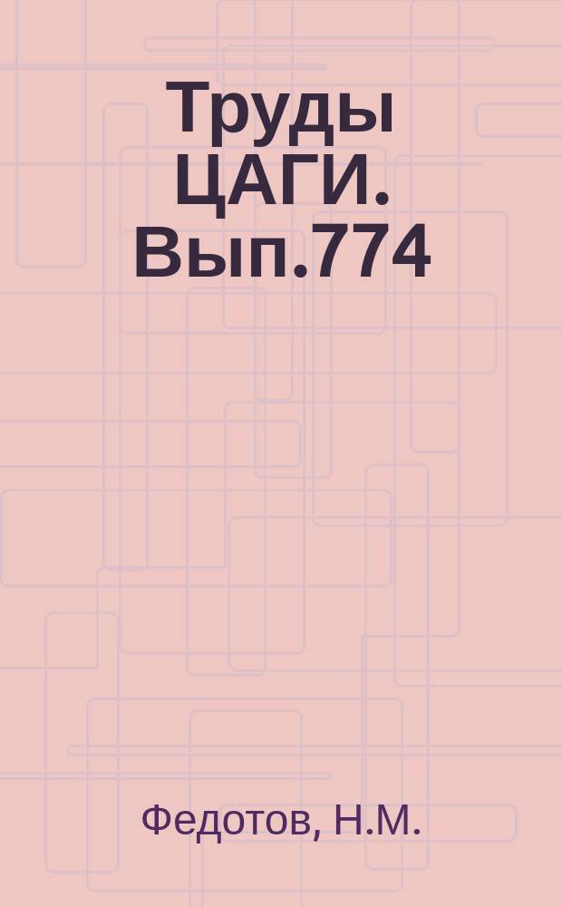 Труды ЦАГИ. Вып.774 : Двухмерное температурное поле прямоугольной пластины при действии источника тепла на ее кромке