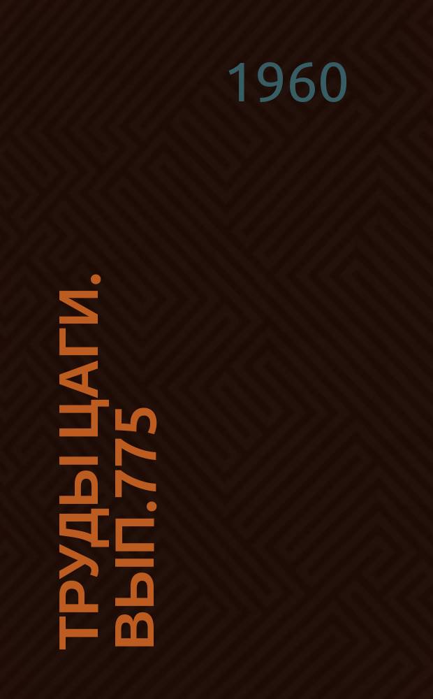 Труды ЦАГИ. Вып.775 : Аэродинамика неустановившихся движений