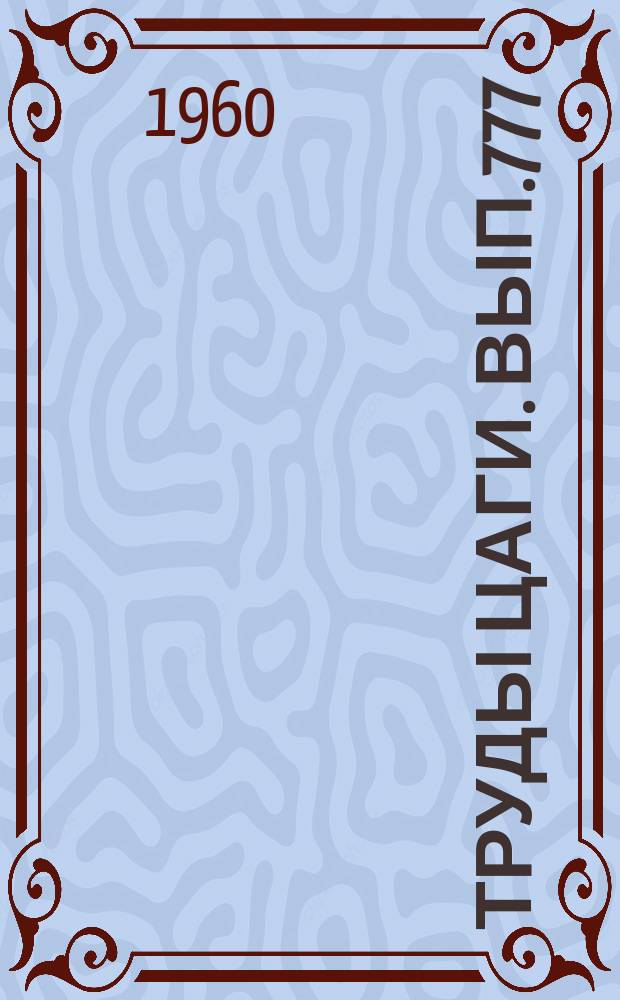 Труды ЦАГИ. Вып.777 : Расчет ламинарного пограничного слоя при отсутствии продольного градиента давления и в окрестности критической точки тела с учетом термохимических реакций, протекающих в газе при высоких температурах