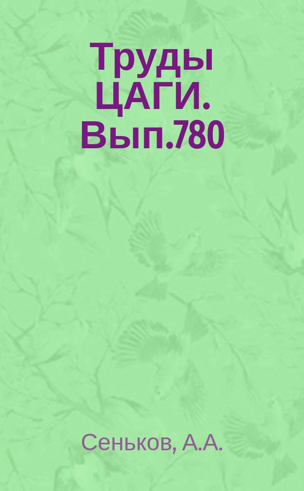 Труды ЦАГИ. Вып.780 : Предупреждение поломок от усталостных трещин