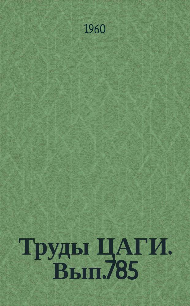 Труды ЦАГИ. Вып.785 : К вопросу о возможности снижения переменных напряжений в лопастях несущих винтов вертолетов. Местные нагрузки на обшивку лопастей несущих винтов-вертолетов