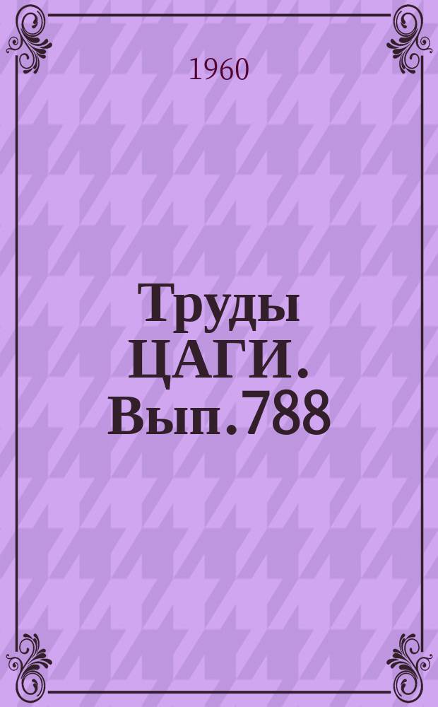 Труды ЦАГИ. Вып.788 : О влиянии препятствий в каналах на профиль скорости потока