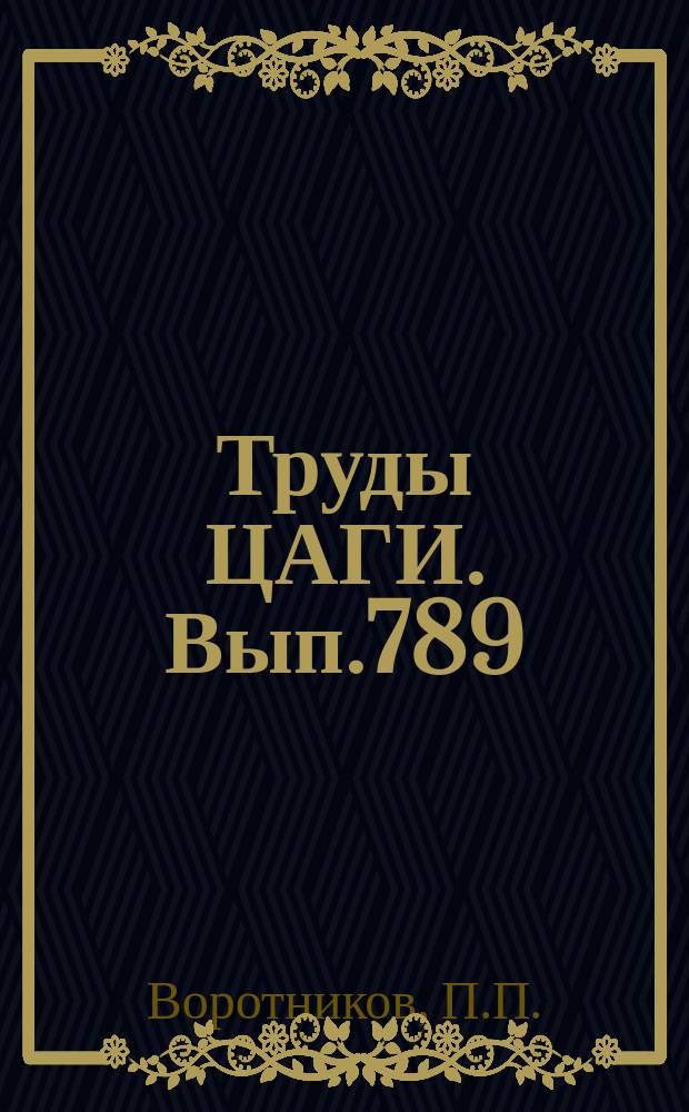 Труды ЦАГИ. Вып.789 : Турбулентный пограничный слой в сжимаемом газе при отсутствии продольного градиента давления