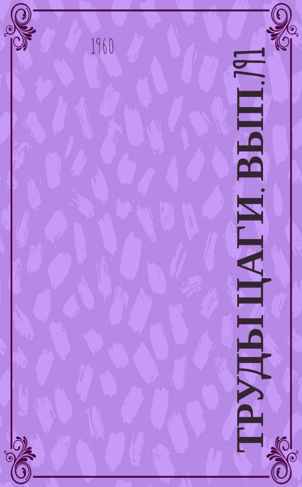 Труды ЦАГИ. Вып.791 : Определение температуры плазмы на установке с дуговым разрядом стабилизированным водой