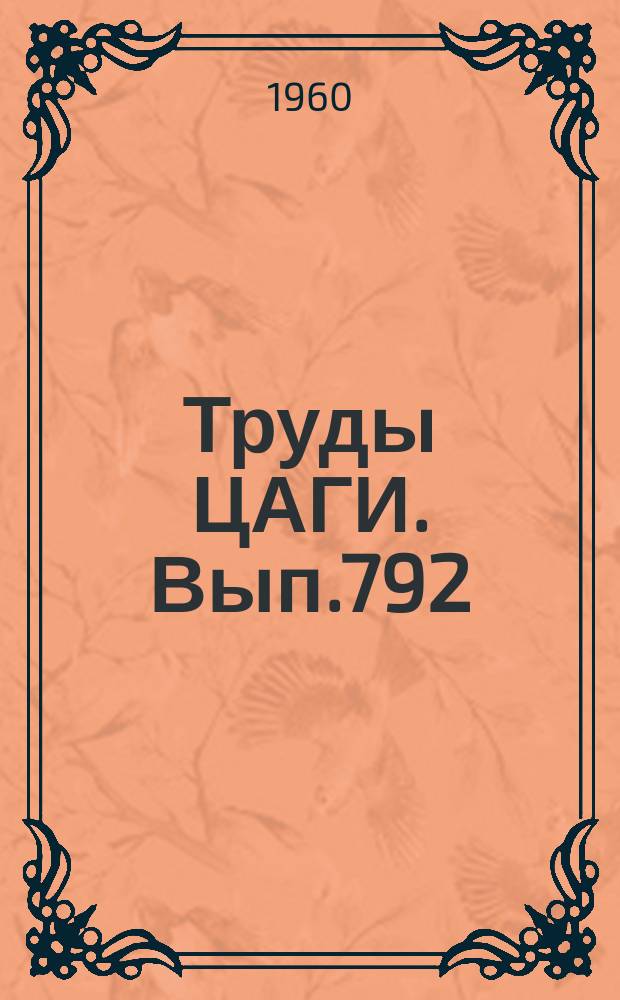 Труды ЦАГИ. Вып.792 : К задаче о собственных колебаниях самолета в полете (к задаче о флаттере)