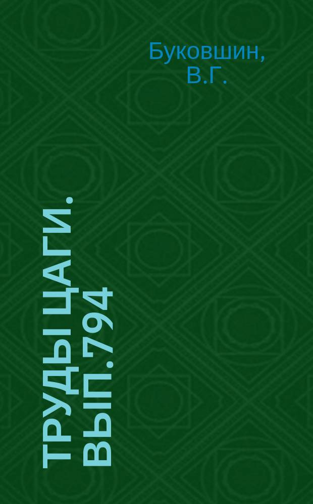 Труды ЦАГИ. Вып.794 : Осесимметричные течения сжатия для сверхзвуковых диффузоров и тел с несущим диском с фокусированием характеристик первого семейства в две точки. Теоретический расчет подъемной силы решетчатого крыла, составленного из плоских пластин