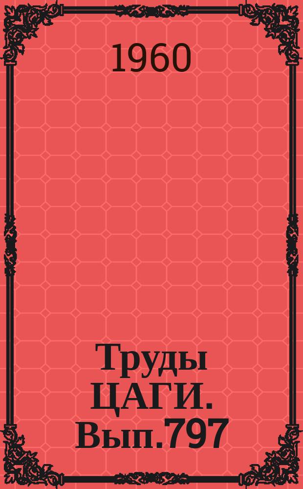 Труды ЦАГИ. Вып.797 : О перегрузках, действующих на клин при симметричном погружении его в жидкость