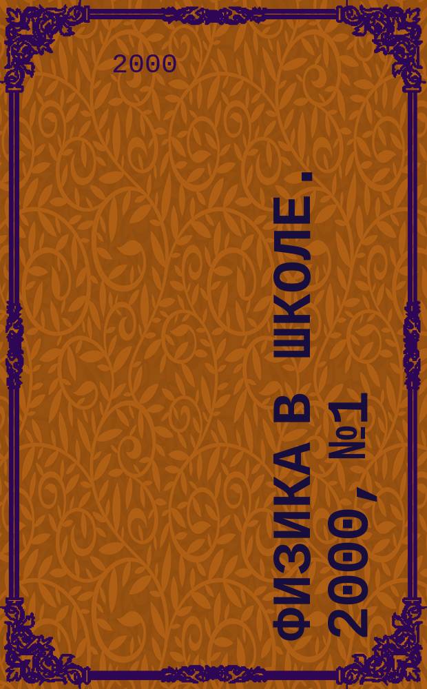 Физика в школе. 2000, №1