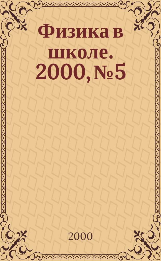 Физика в школе. 2000, №5