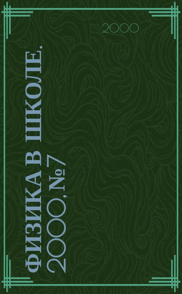 Физика в школе. 2000, №7