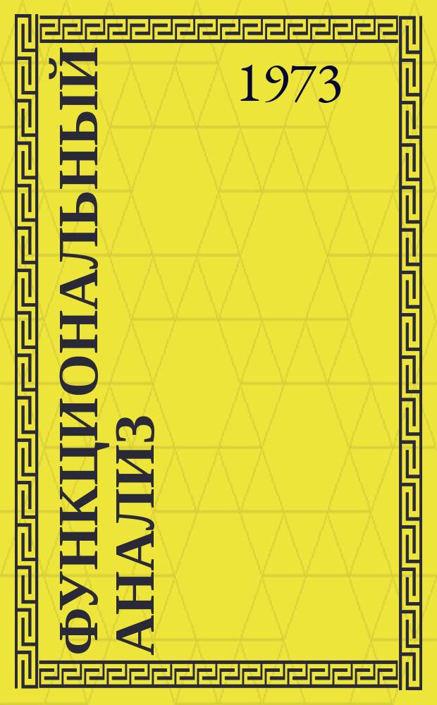Функциональный анализ : Межвуз. сборник