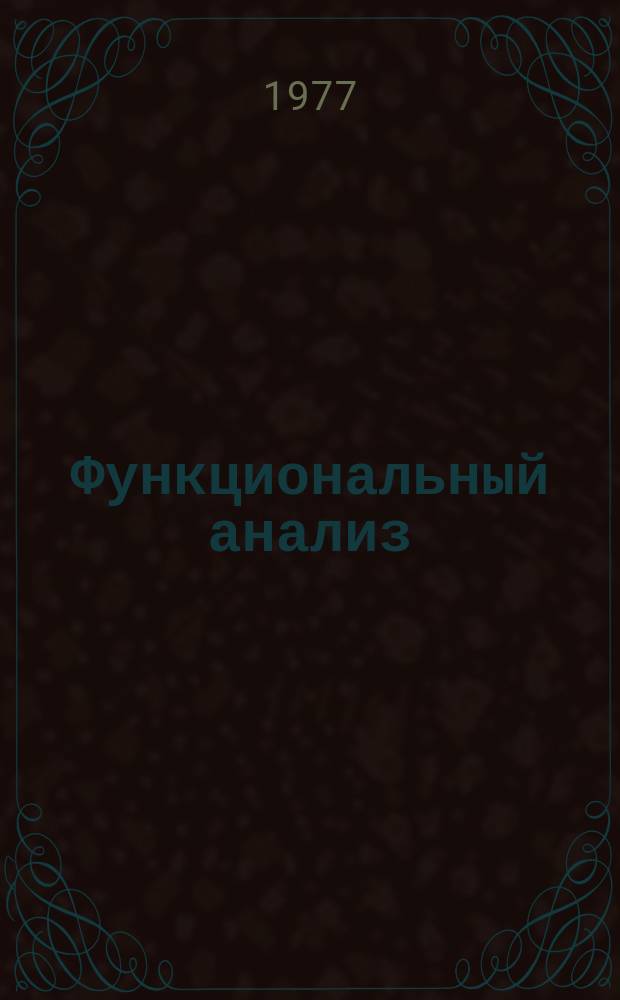 Функциональный анализ : Межвуз. сборник. Вып.9 : Гармонический анализ на группах