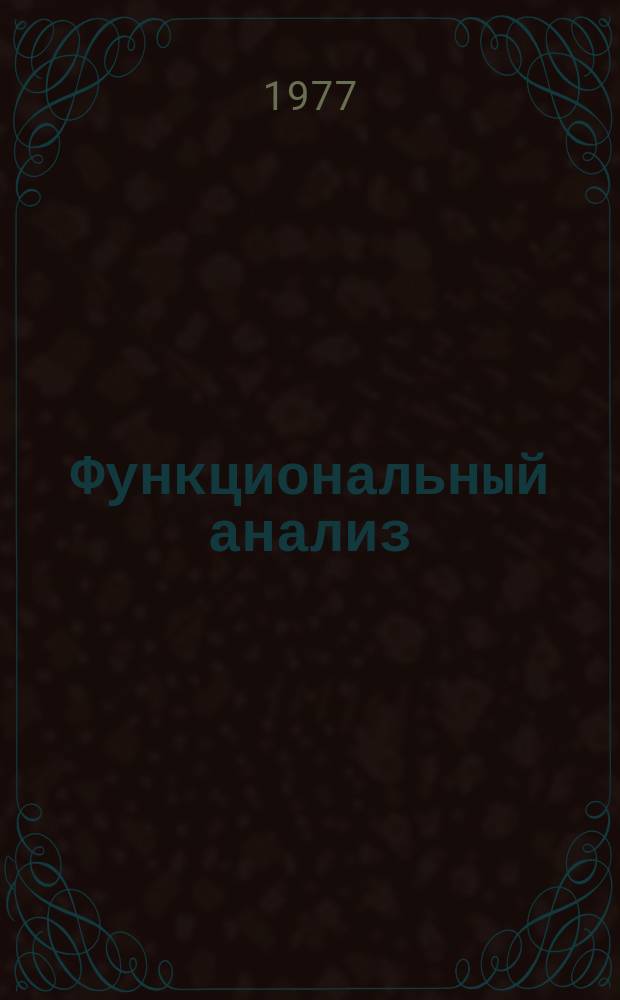 Функциональный анализ : Межвуз. сборник. Вып.9 : Гармонический анализ на группах