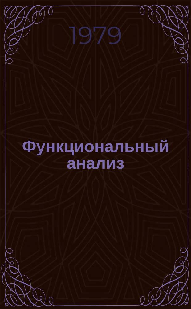 Функциональный анализ : Межвуз. сборник. Т.13 : Теория операторов
