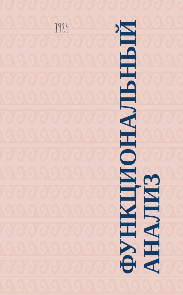 Функциональный анализ : Межвуз. сборник. Вып.25 : Линейные пространства