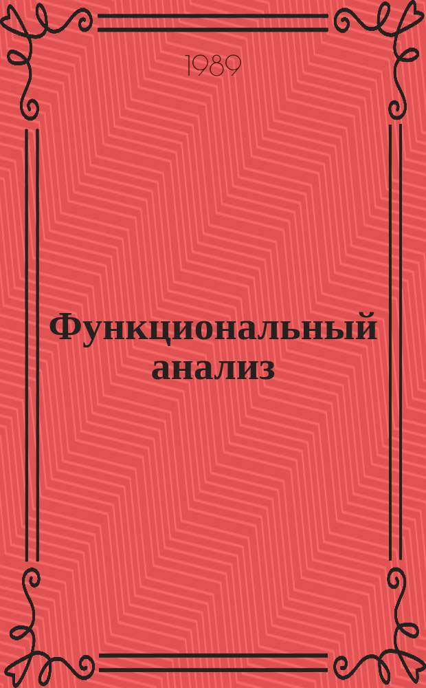 Функциональный анализ : Межвуз. сборник. Вып.30 : Линейные пространства