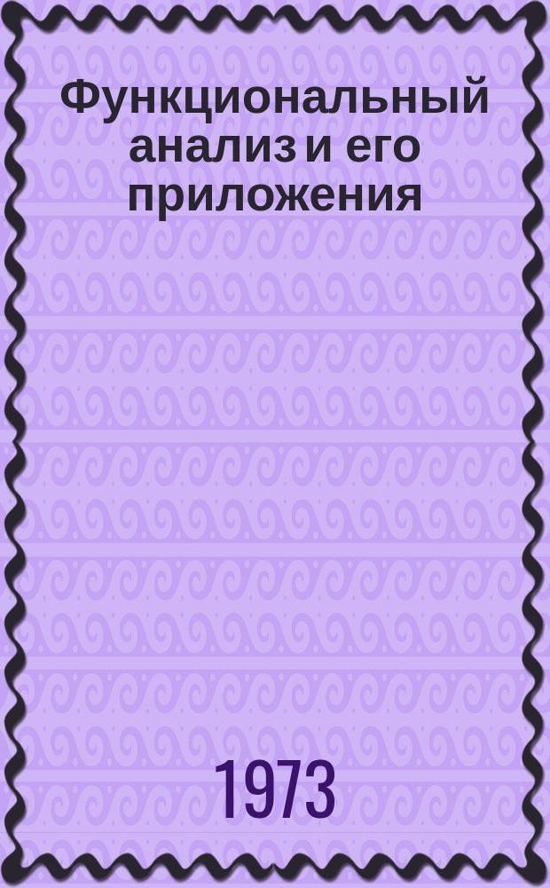 Функциональный анализ и его приложения : Сборник работ аспирантов. 1973, Вып.2 : Обыкновенные дифференциальные уравнения, уравнения в частных производных и их приложения