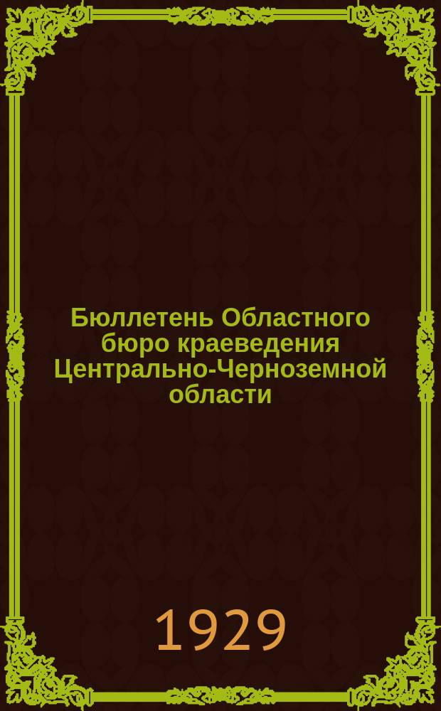 Бюллетень Областного бюро краеведения Центрально-Черноземной области